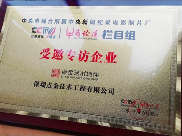 点金水磨石地坪公司成为CCTV受邀企业